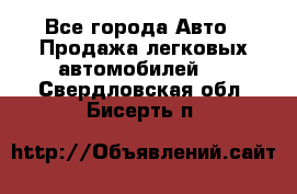  - Все города Авто » Продажа легковых автомобилей   . Свердловская обл.,Бисерть п.